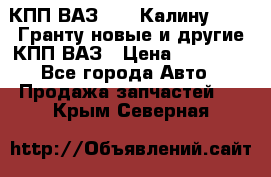 КПП ВАЗ 1119 Калину, 2190 Гранту новые и другие КПП ВАЗ › Цена ­ 15 900 - Все города Авто » Продажа запчастей   . Крым,Северная